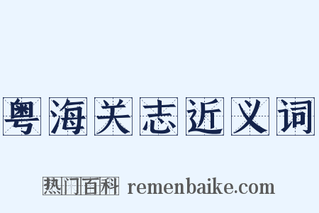 粤海关志近义词是什么意思的图片